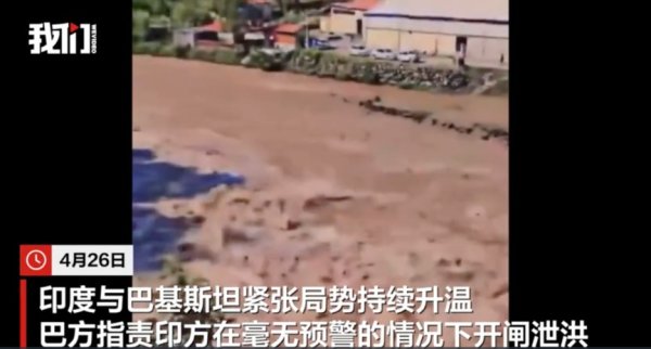 配资信息网配资 未事先通知，印度突然开闸泄洪！下游巴基斯坦控制区水位暴涨，当地政府宣布进入紧急状态，要求居民尽快撤离